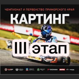 III этап Чемпионата Приморского края по картингу в Артеме 1.07.2017