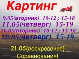 Змеинка: 2 этап Чемпионата г. Владивостока и 3 этап ROTAX MAX