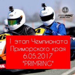 1 этап Чемпионата Приморского края по картингу 6.05.2017 на PRIMRING