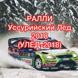 АВТОРАЛЛИ "УЛЁД-2018"